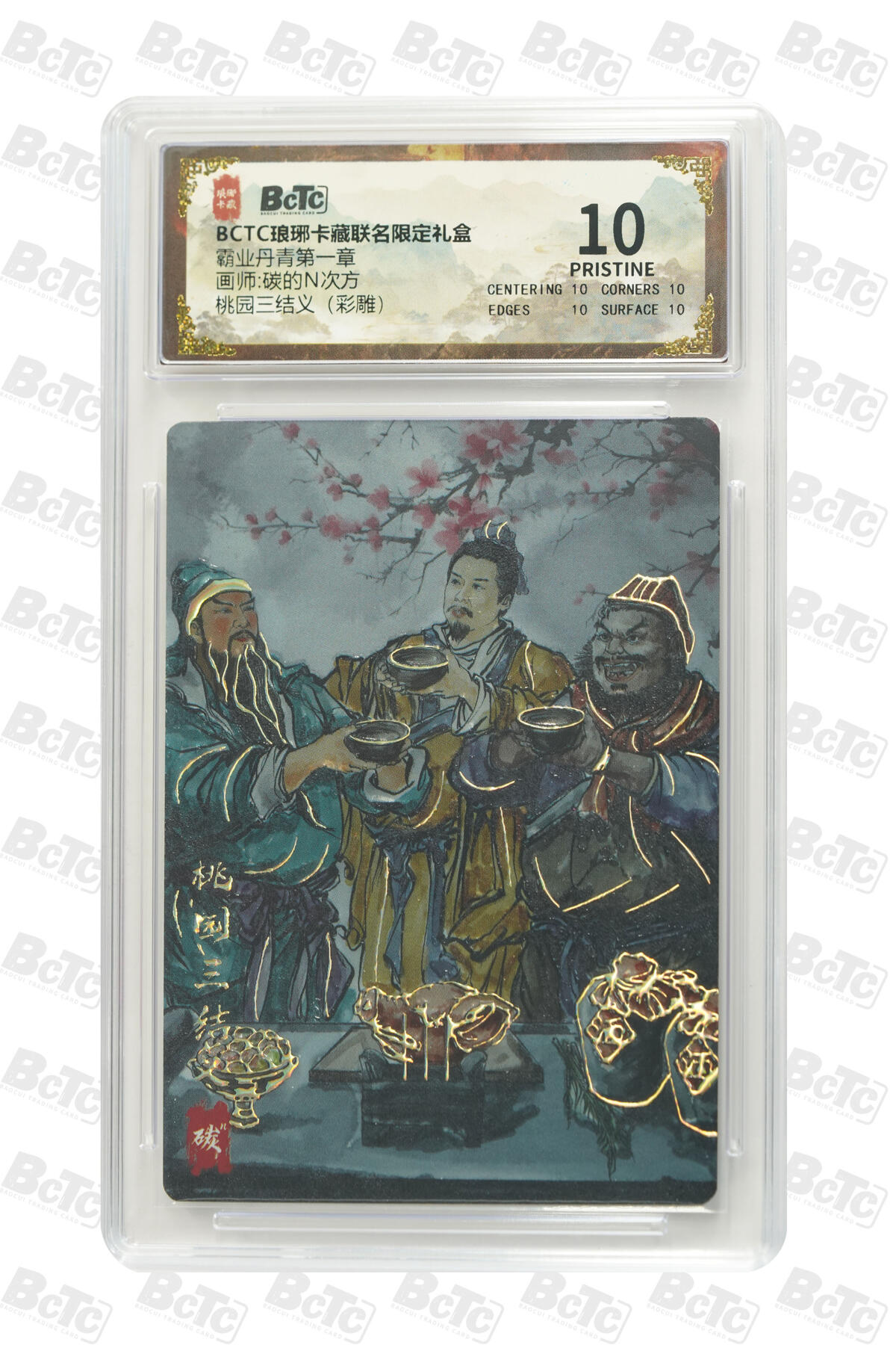 白泽拍卖卡牌手绘专场第33期（去岁千般皆如愿 今年万事定称心） 2025 琅琊卡藏 联名限定礼盒 霸业丹青第一章 4张  2张粗闪 2张彩雕 保粹评级 4张爆金10 特标