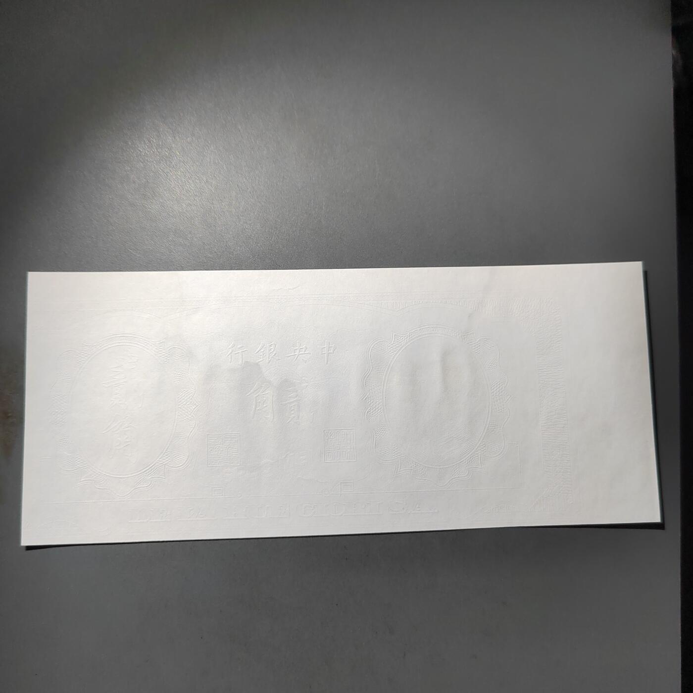 PCAI钱币  7-770  钱币纪念章邮票小专场 中央银行贰角  测试样钞