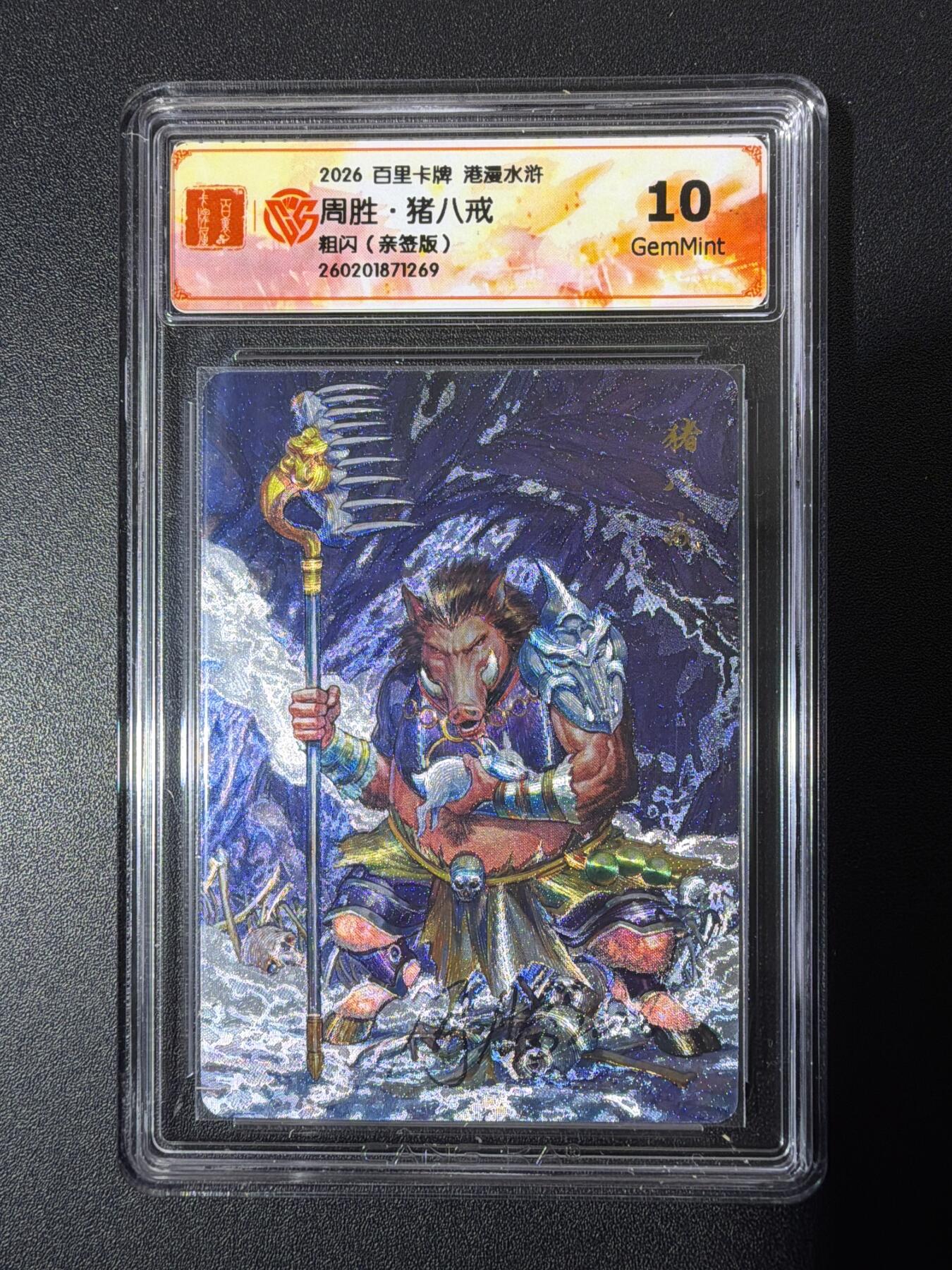 NO.26 好又多金牌大场，夯爆了的马年开门红！每周一站式配齐，方便凑单！（周6晚9点截拍，卖家免费送拍！） 【亲签卡】百里 港漫水浒第二弹 周胜亲签 猪八戒 粗闪 10G