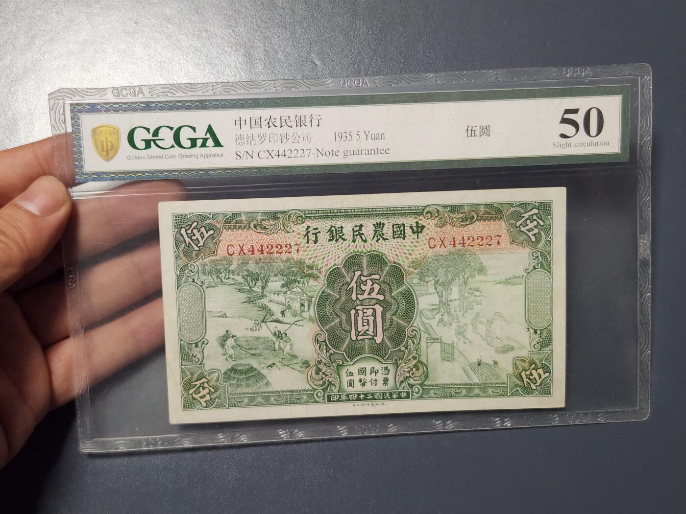 3月6号晚上8点 外国纸币自动截拍第35场 中国农民银行5元极美品