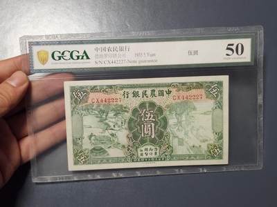 3月6号晚上8点 外国纸币自动截拍第35场 - 中国农民银行5元极美品