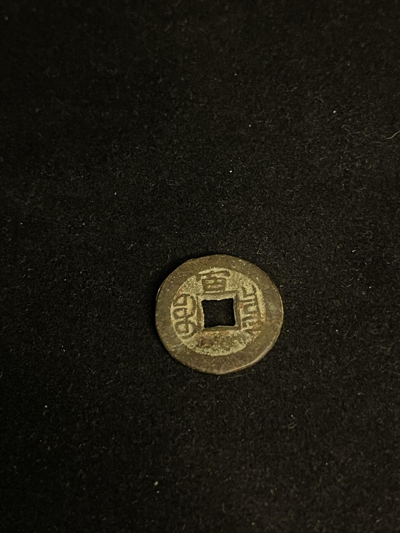 古币专场 光绪通宝千字文背宙