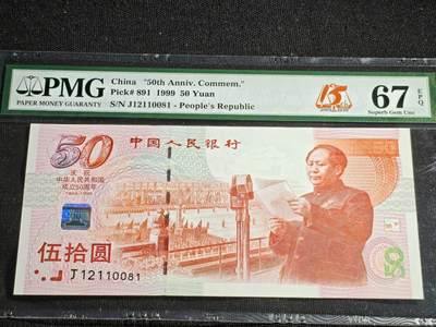 刘世昌艺术品销售中心～虎踞龙蟠*金杨在线联拍群第518期 - 1999年“建国五十周年”伍拾圆纪念钞【双龙戏珠】【朦胧号】（PMG 67E 号码：J12110081）1枚。