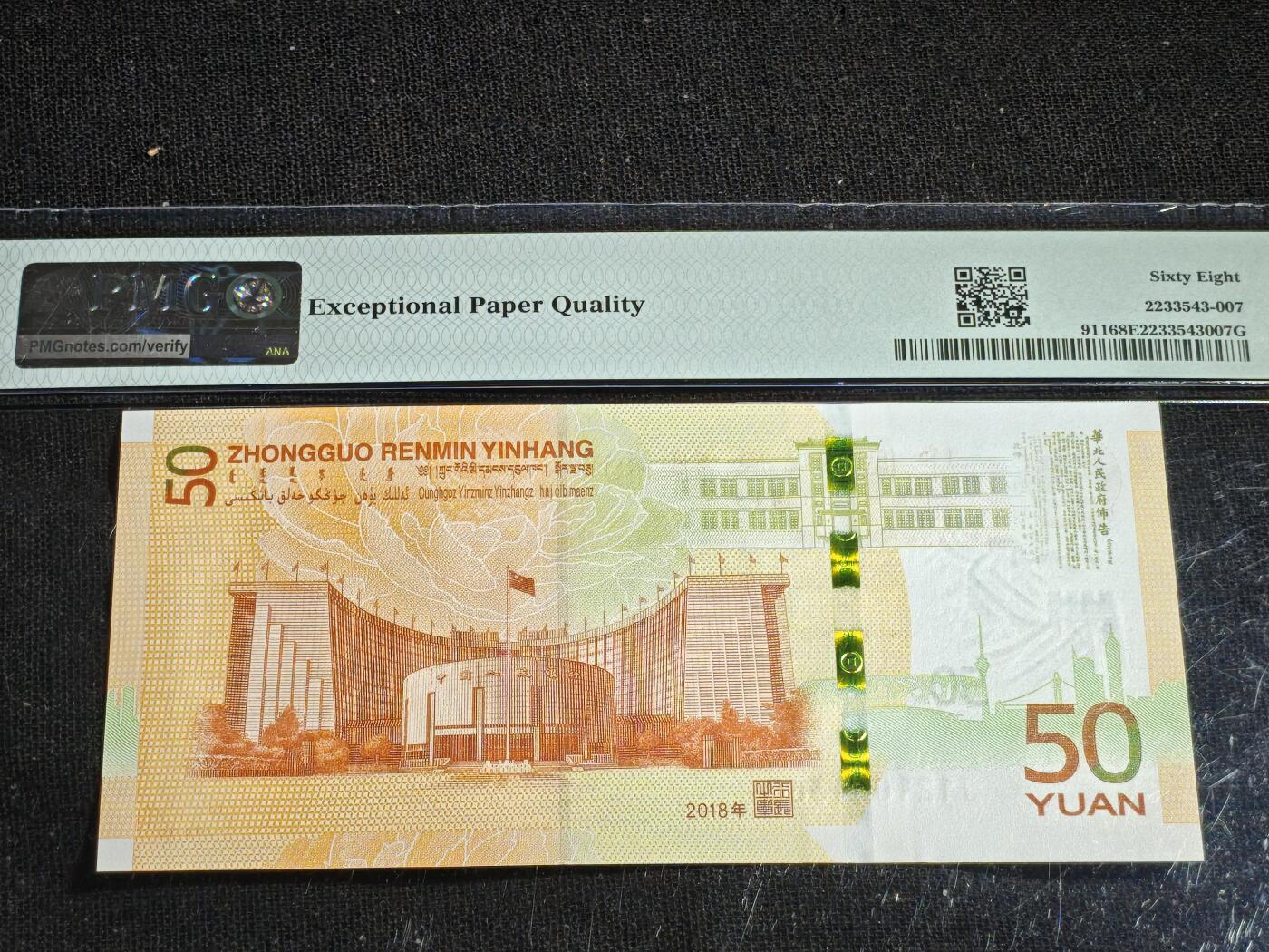 刘世昌艺术品销售中心～虎踞龙蟠*金杨在线联拍群第518期 2018年“人民币发行七十周年”伍拾圆纪念钞（PMG 68E 号码：J121061360）1枚。