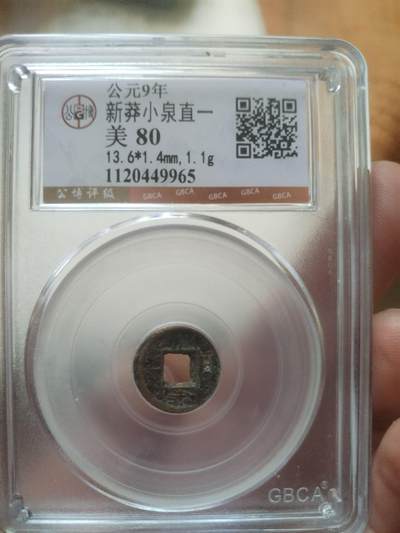 评级币 硬币 纪念币 - 公元9年 新莽小泉直一。