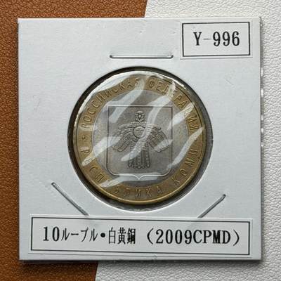 ＜星葵🌻钱币社＞硬币场·第71期·3月10日发货 - 俄罗斯2009年俄罗斯联邦·科米共和国10卢布双金属纪念币