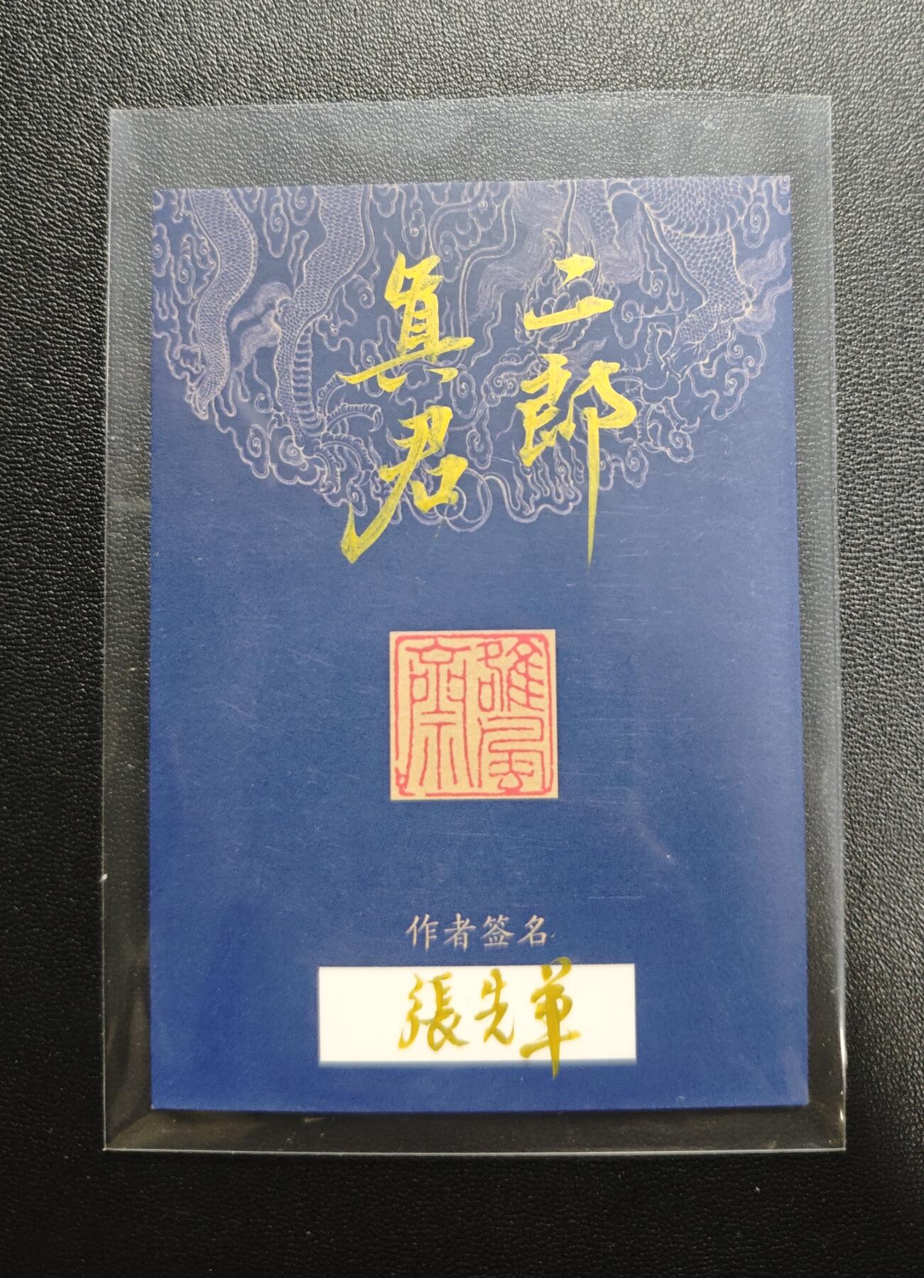 天玑星卡拍第178期《3.16周一截拍》持续收拍收评中 满赠卡需备注 【手绘卡】张先军 二郎真君 手绘卡