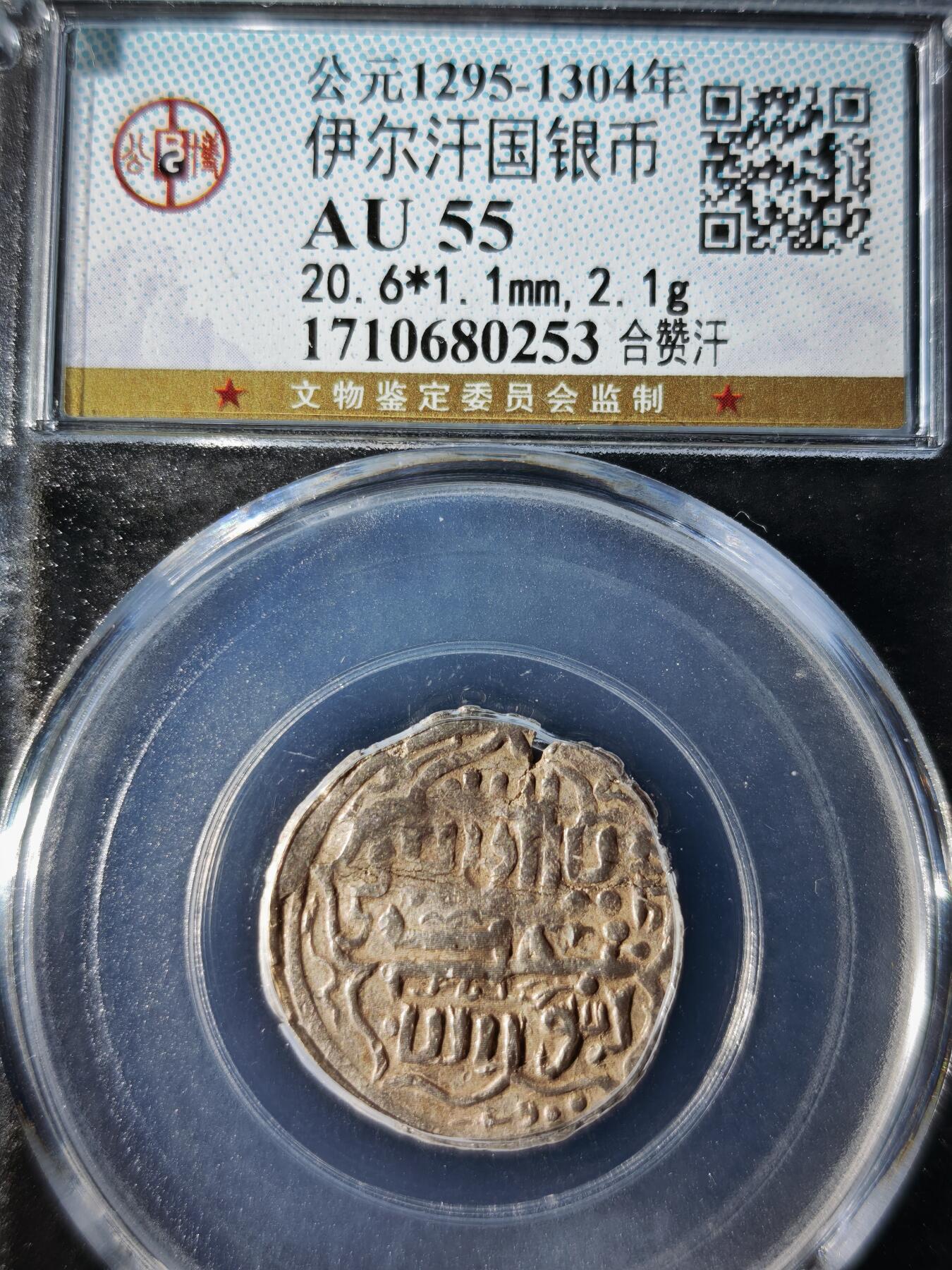 119期新疆红钱粟特钱币丝路钱币专场 伊尔汗国银币
