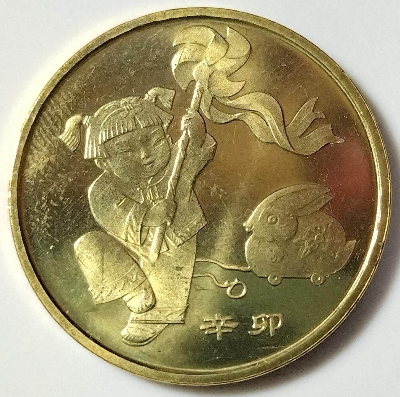 2011年辛卯兔年生肖纪念币，面值1元，黄铜合金！按图发货！