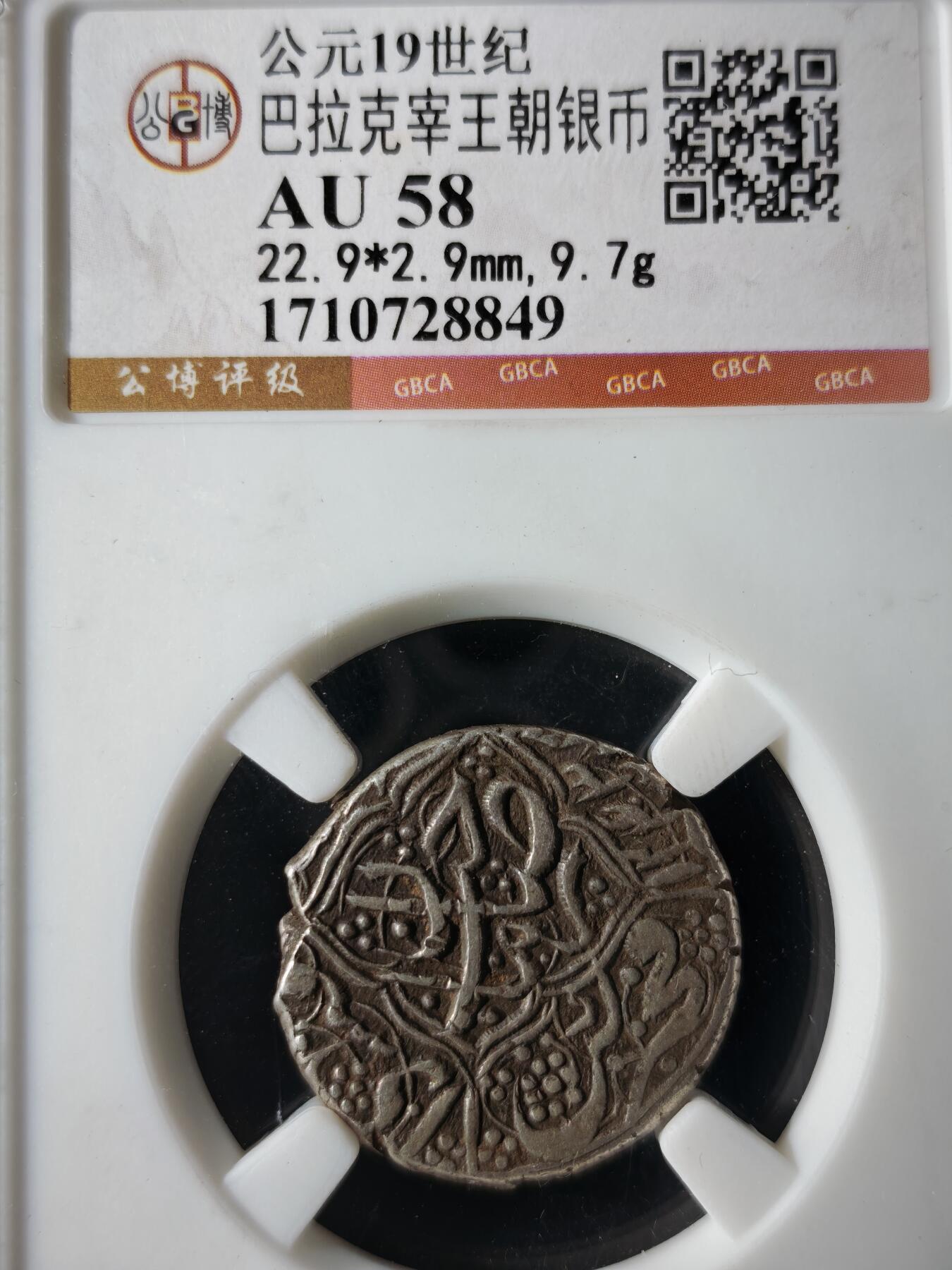 119期新疆红钱粟特钱币丝路钱币专场 巴拉克宰王朝银币