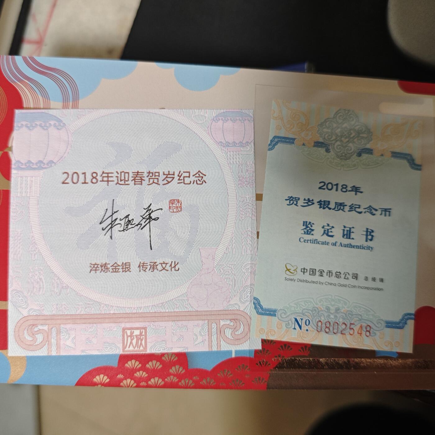 3月6日白银价格加价两元起拍各类银币，有金总封装币，评级币，银行直售币，全部有证书，部分有发票或购货单，品种为生肖羊，狗，福字币，形状有圆形，梅花和扇形 2018年福字币卡册8g银币＋5g银钞，银币编号：0802548/编号：002548888