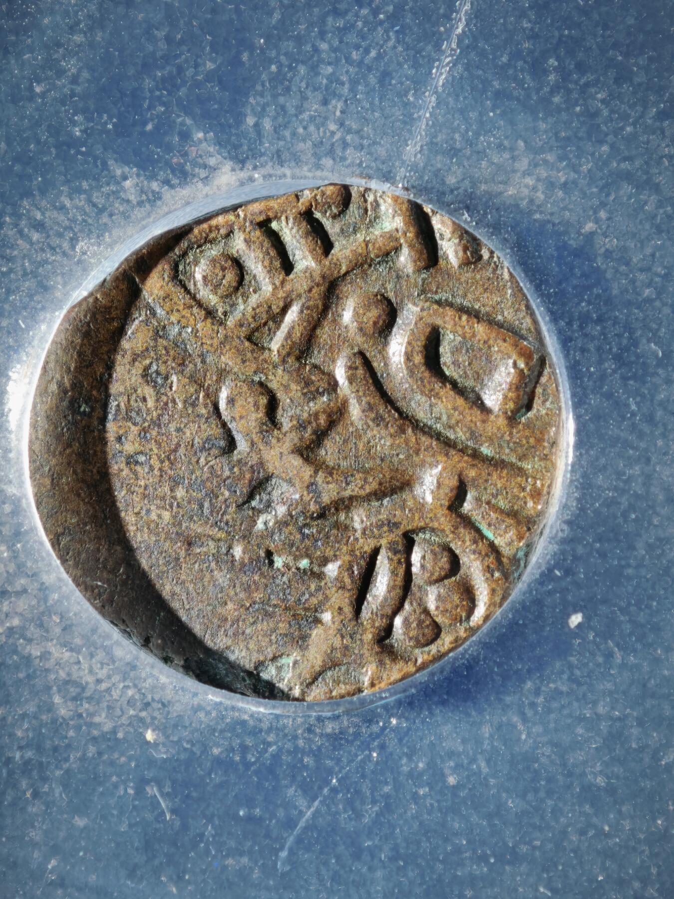 119期新疆红钱粟特钱币丝路钱币专场 印度萨希王朝铜币