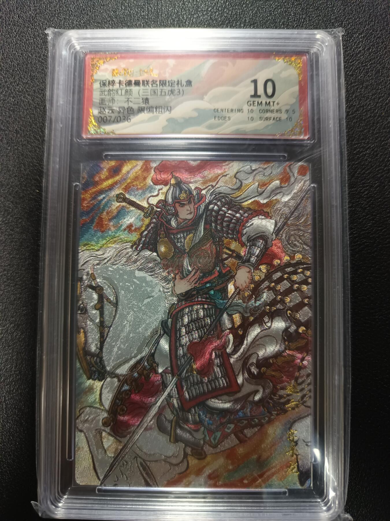 天玑星卡拍第177期《3.9周一截拍》持续收拍收评中 满赠卡需备注 卡德曼 武韵红颜（三国五虎3）不二猿 赵云 异色 限编粗闪 007/036 保粹10