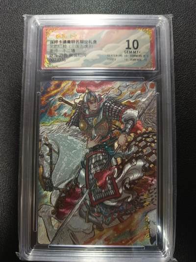 天玑星卡拍第177期《3.9周一截拍》持续收拍收评中 满赠卡需备注 - 卡德曼 武韵红颜（三国五虎3）不二猿 赵云 异色 限编粗闪 007/036 保粹10