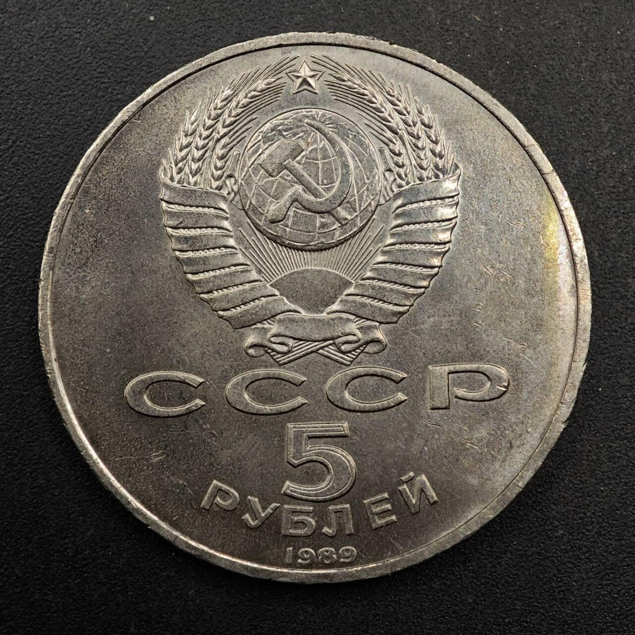 【淘币小摊】实时拍第八百七十七拍   散币场    每周一统一发货 苏联1989年5卢布纪念币