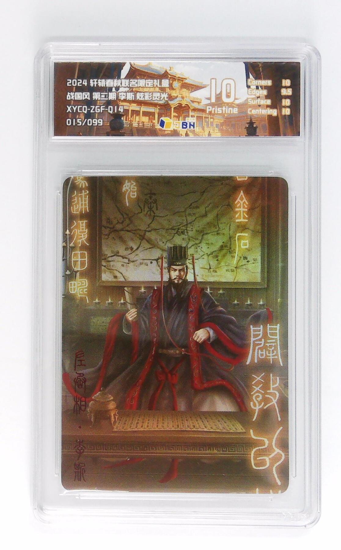 欢迎送拍、零成本上架，释放现金流，合理分配上拍卡品 轩辕春秋联名限定礼盒 战国风 第二期 李斯 炫彩灵光 XYCQ-ZGF-Q14 015/099