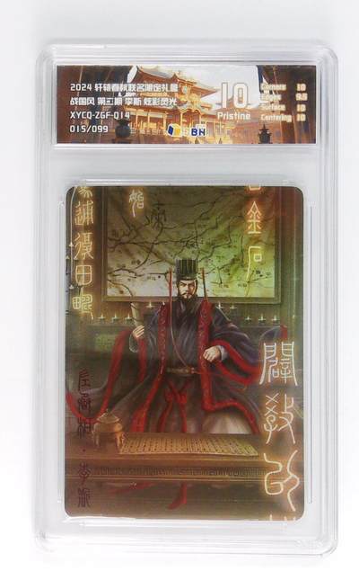 欢迎送拍、零成本上架，释放现金流，合理分配上拍卡品 - 轩辕春秋联名限定礼盒 战国风 第二期 李斯 炫彩灵光 XYCQ-ZGF-Q14 015/099