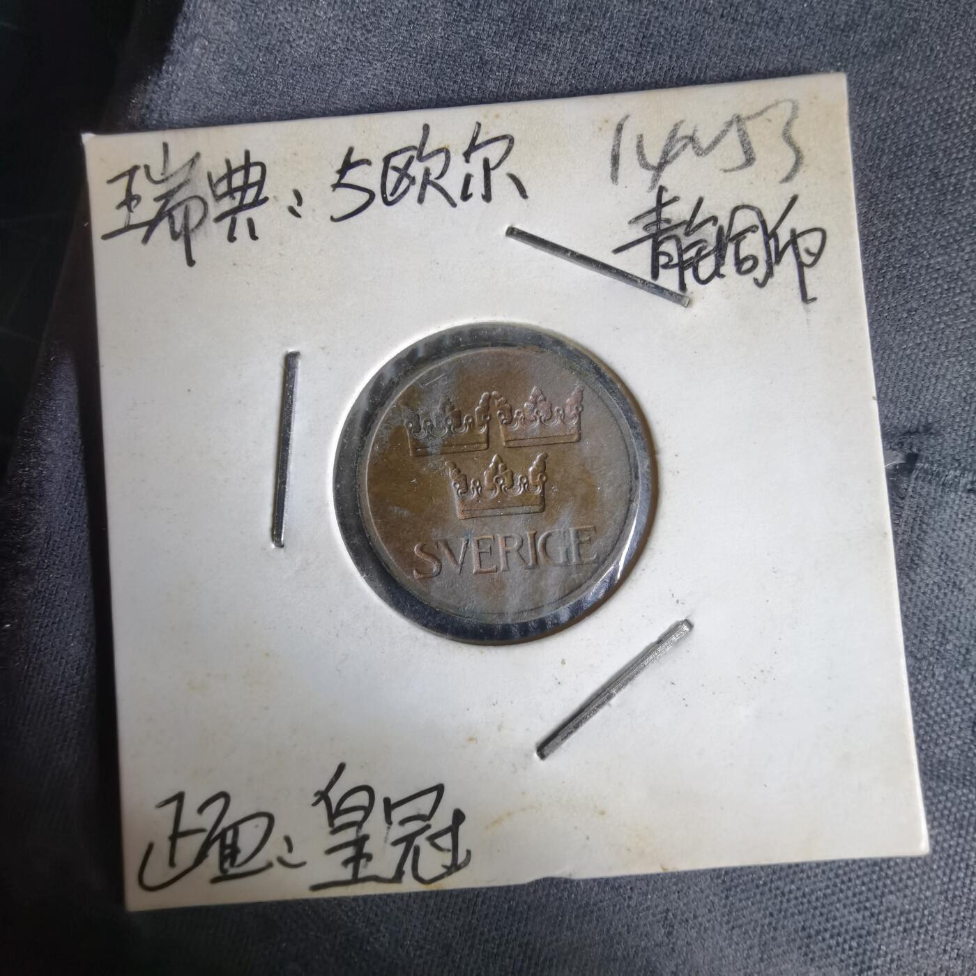 沼泽如烟--第1014场 瑞典1972年5欧尔