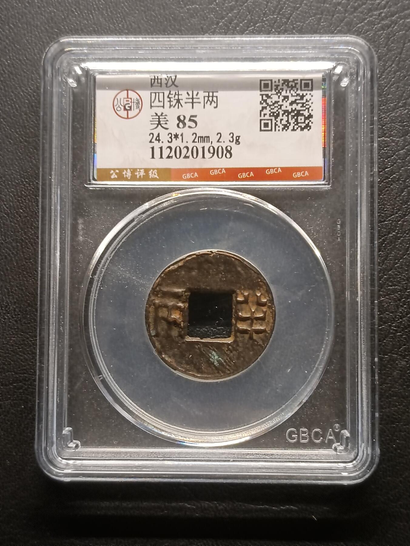 荟藏特别场次第六期——“社长的钢镚堆” 西汉 四铢半两 公博85分