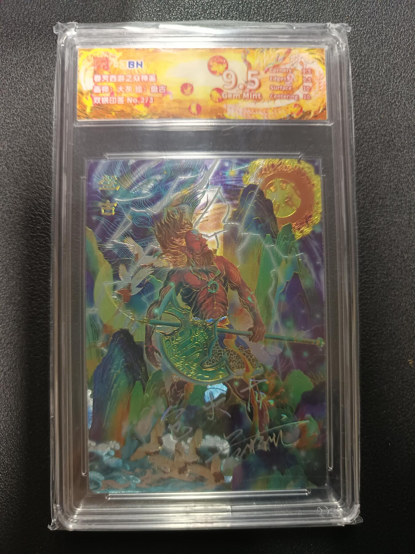 天玑星卡拍第177期《3.9周一截拍》持续收拍收评中 满赠卡需备注 范特卡 春芳西游之众神鉴 大灰 盘古 双银印签 NO.2/3 粗闪 JBH9.5