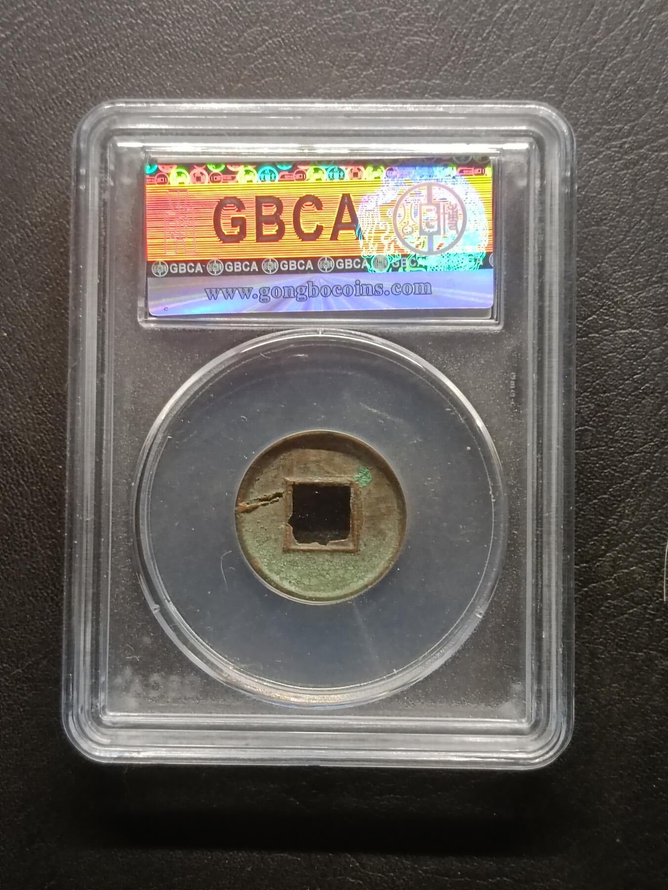 荟藏特别场次第六期——“社长的钢镚堆” 新莽 货泉 正面上半星 公博88分