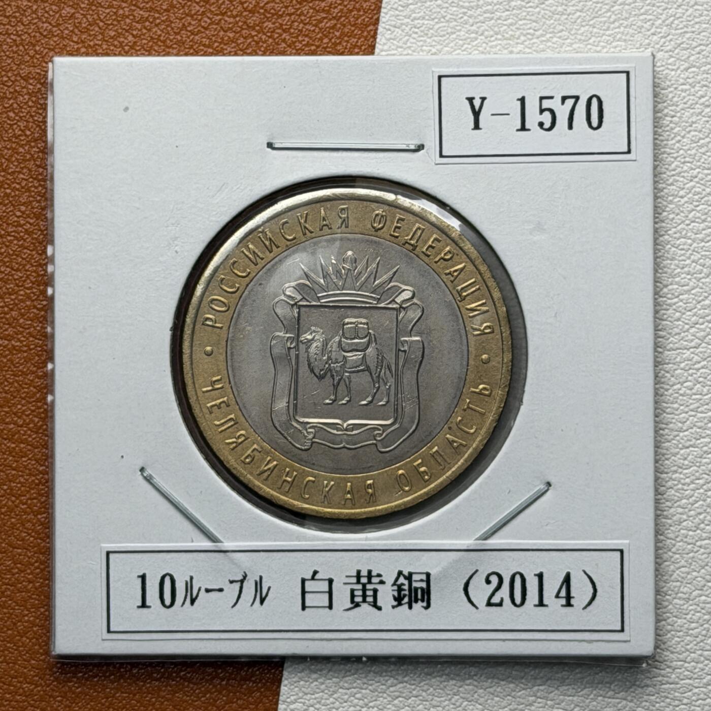 ＜星葵🌻钱币社＞硬币场·第71期·3月10日发货 俄罗斯2014年俄罗斯联邦·车里雅宾斯克州10卢布双金属纪念币