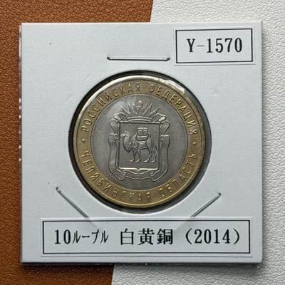 ＜星葵🌻钱币社＞硬币场·第71期·3月10日发货 - 俄罗斯2014年俄罗斯联邦·车里雅宾斯克州10卢布双金属纪念币