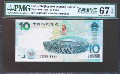 世界靓号纸钞第八十二期 - 2008年中国10元 北京奥运会纪念钞 全程无47 PMG67 超高分 发行量600万张 纪念钞里发行量最少的