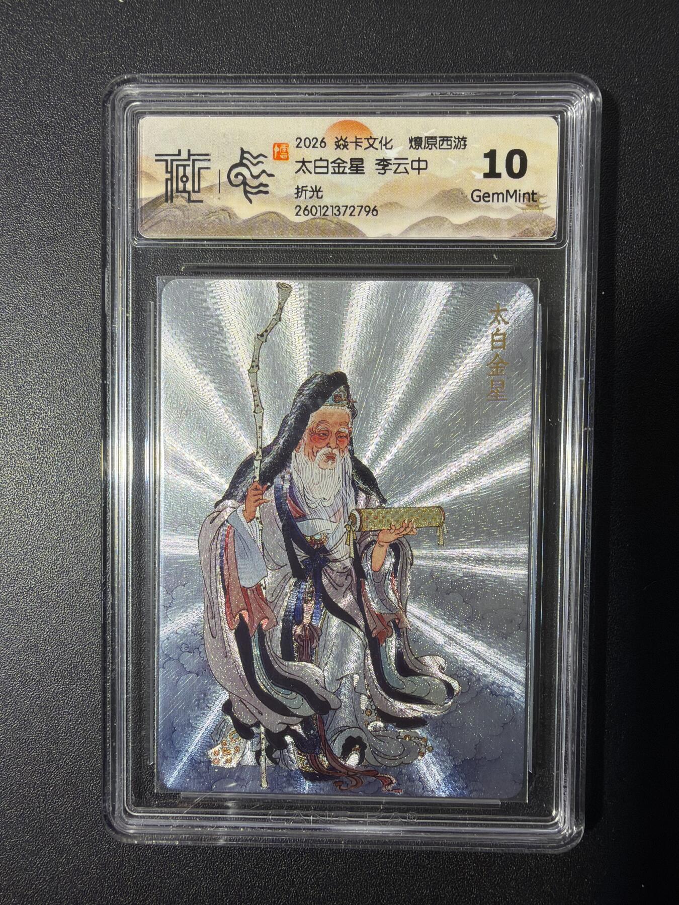 NO.26 好又多金牌大场，夯爆了的马年开门红！每周一站式配齐，方便凑单！（周6晚9点截拍，卖家免费送拍！） 焱卡 燎原西游 李云中 太白金星 折光 10G