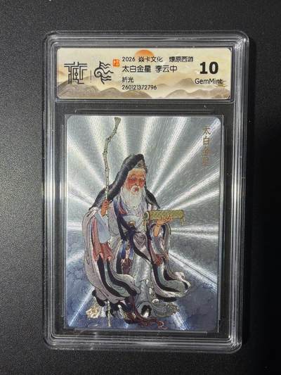 NO.26 好又多金牌大场，夯爆了的马年开门红！每周一站式配齐，方便凑单！（周6晚9点截拍，卖家免费送拍！） - 焱卡 燎原西游 李云中 太白金星 折光 10G