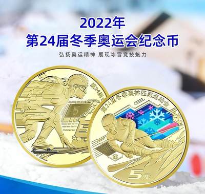 2022年冬季运动纪念币一套，含冰上运动，雪上运动（首枚彩色纪念币）各一枚，按图发货！ - 2022年冬季运动纪念币一套，含冰上运动，雪上运动（首枚彩色纪念币）各一枚，按图发货！