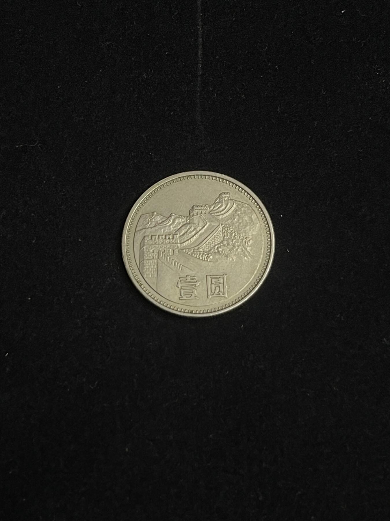 古币专场 八一年长城币一元