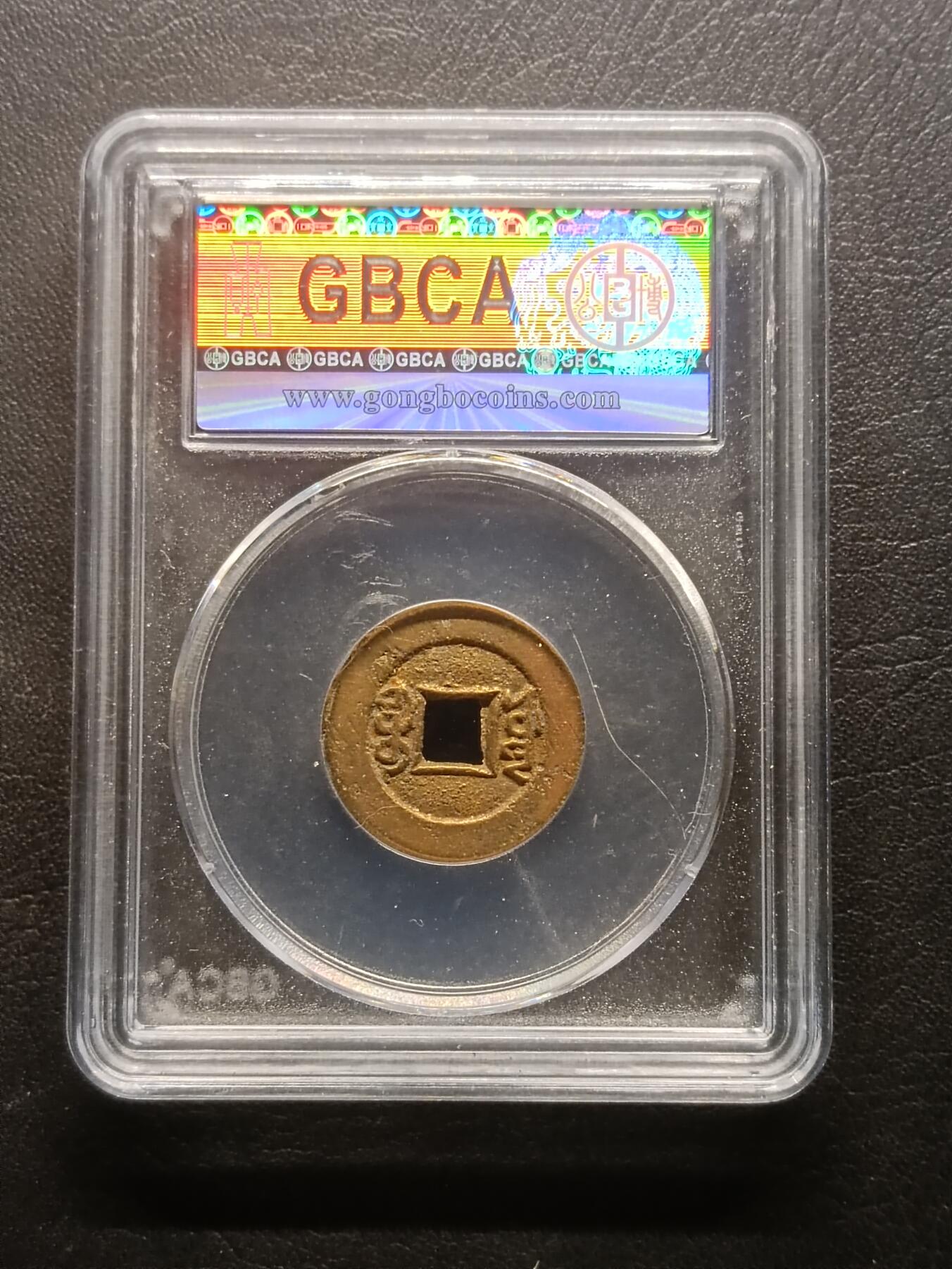 荟藏特别场次第六期——“社长的钢镚堆” 清光绪通宝 宝源 公博85