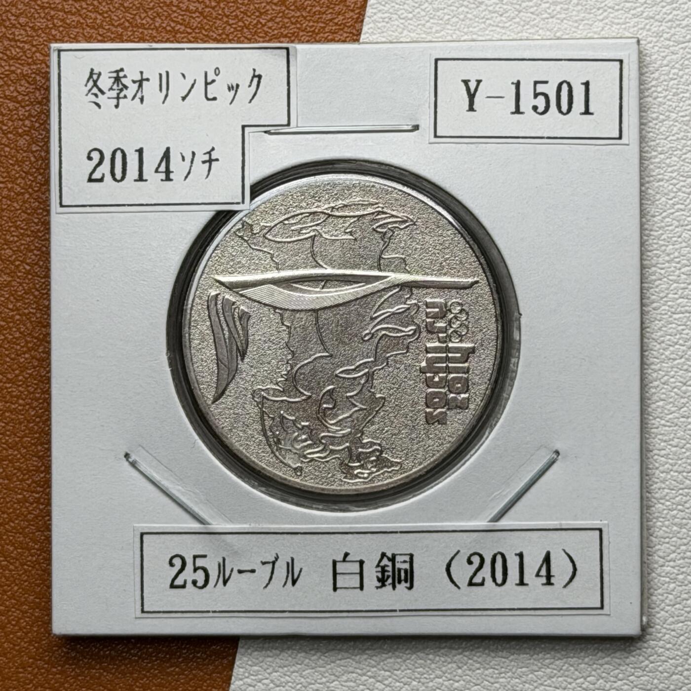 ＜星葵🌻钱币社＞硬币场·第71期·3月10日发货 俄罗斯2014年冬奥会和残奥会·奥运火炬25卢布纪念币