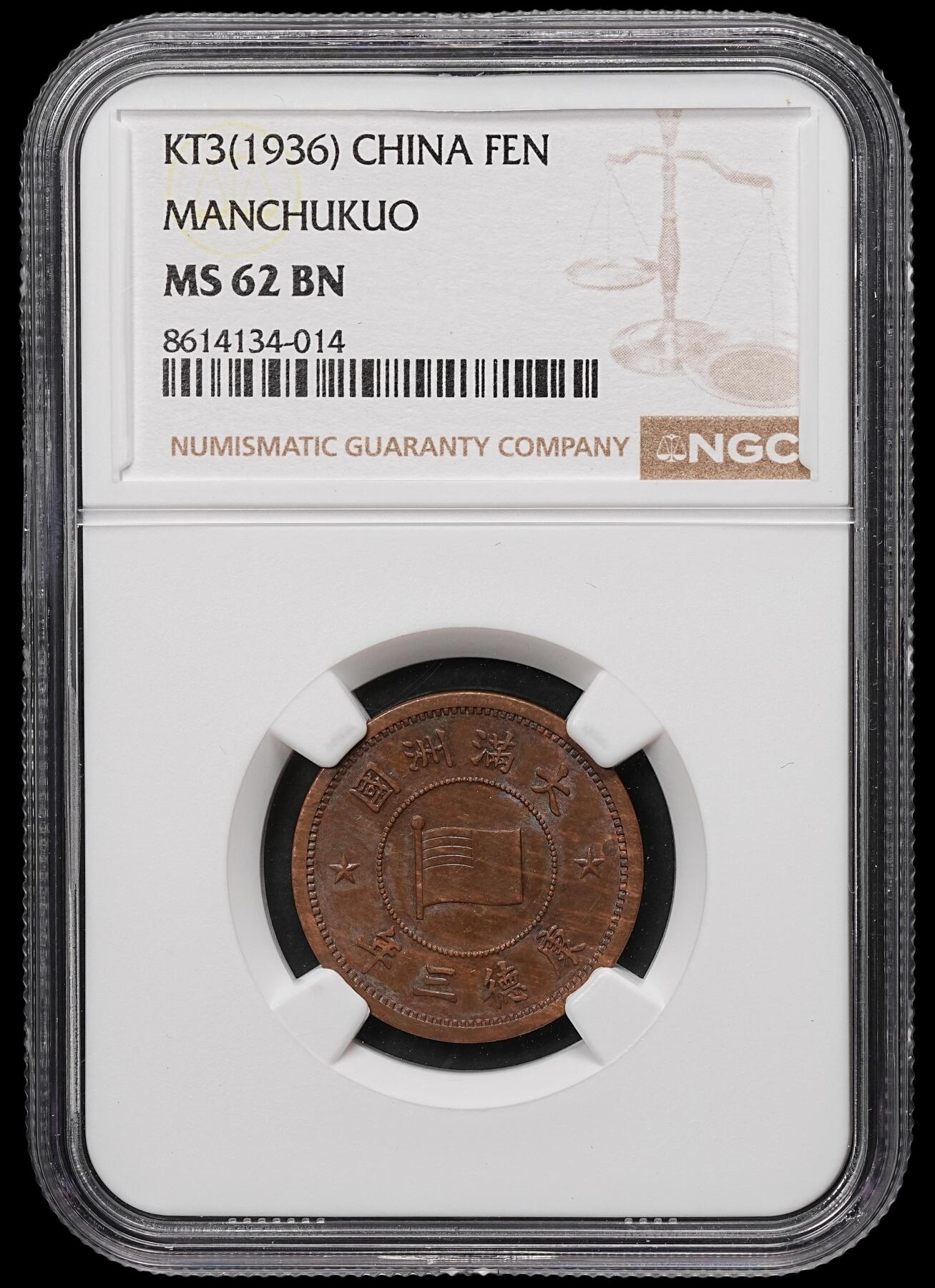 修遠堂世界钱币第106期，请看参拍说明 NGC MS62BN 康德三年壹分