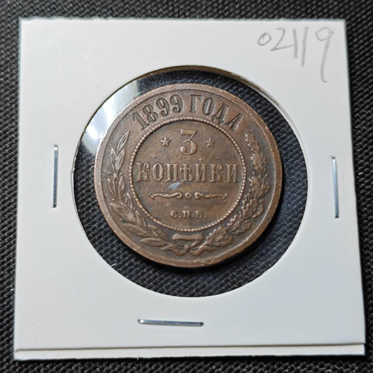 KK钱币收藏小铺   第402期 2月预留时间 周末发货  1899沙俄3戈比铜币