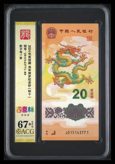 大中华拍卖第814期 豹子号555配号专场 - 龙年纪念钞2420标10含豹子号 J015143771-80