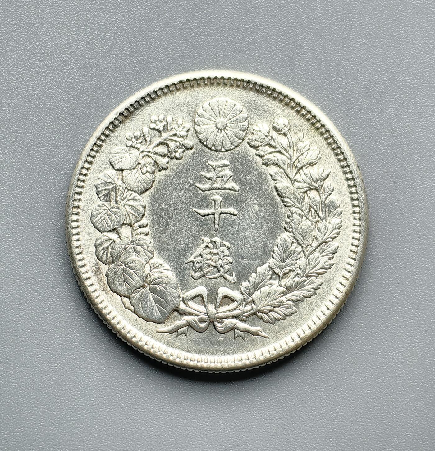 《崇甫堂》—外币小精品专场⑨ 日本明治40年旭日50钱银币