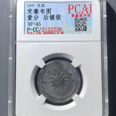 PCAI钱币  8-771  钱币纪念章邮票小专场 - 党徽壹分