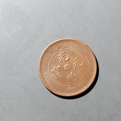 PCAI钱币  8-771  钱币纪念章邮票小专场 - 美品  湖北十文