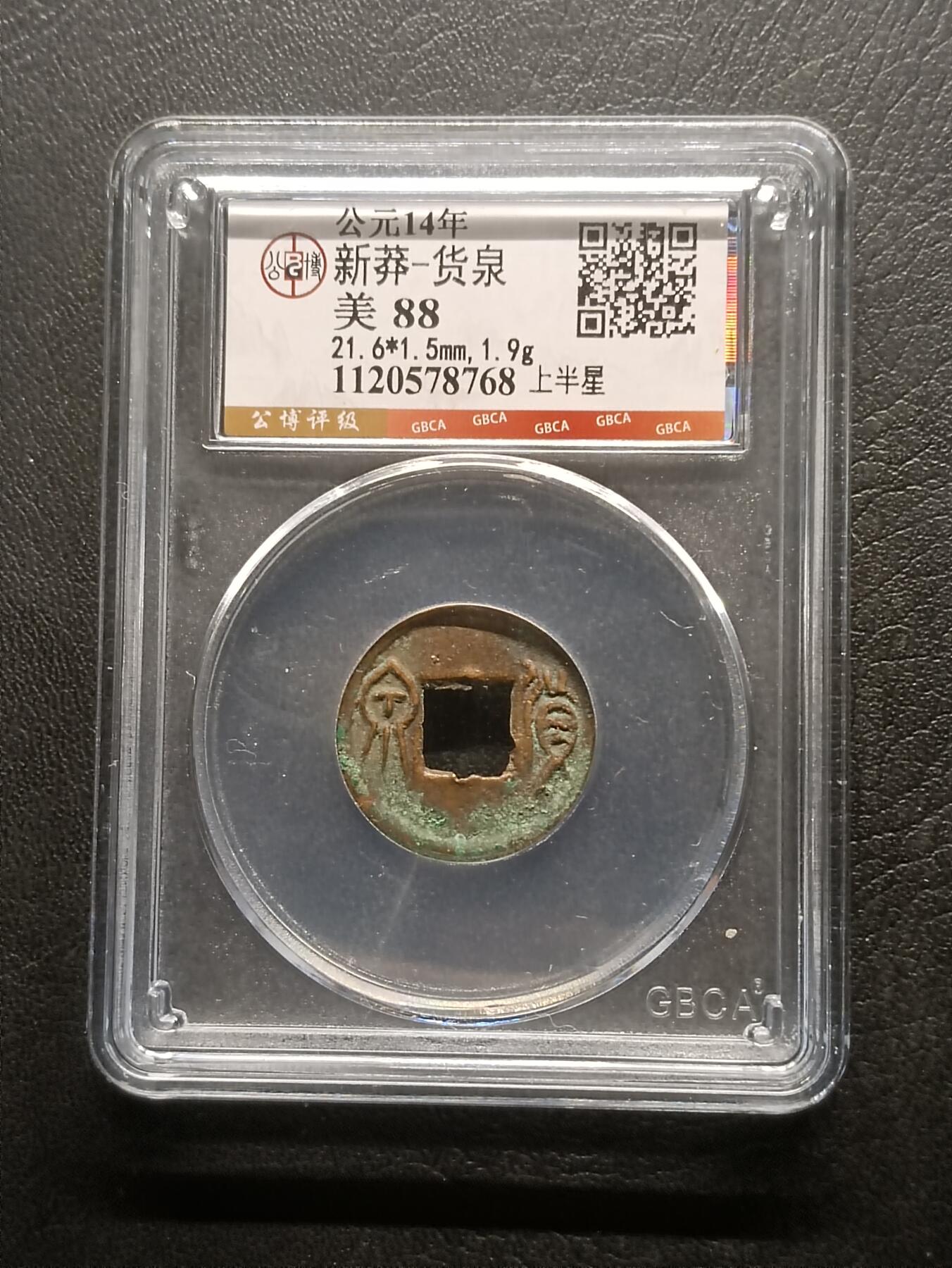 荟藏特别场次第六期——“社长的钢镚堆” 新莽 货泉 正面上半星 公博88分