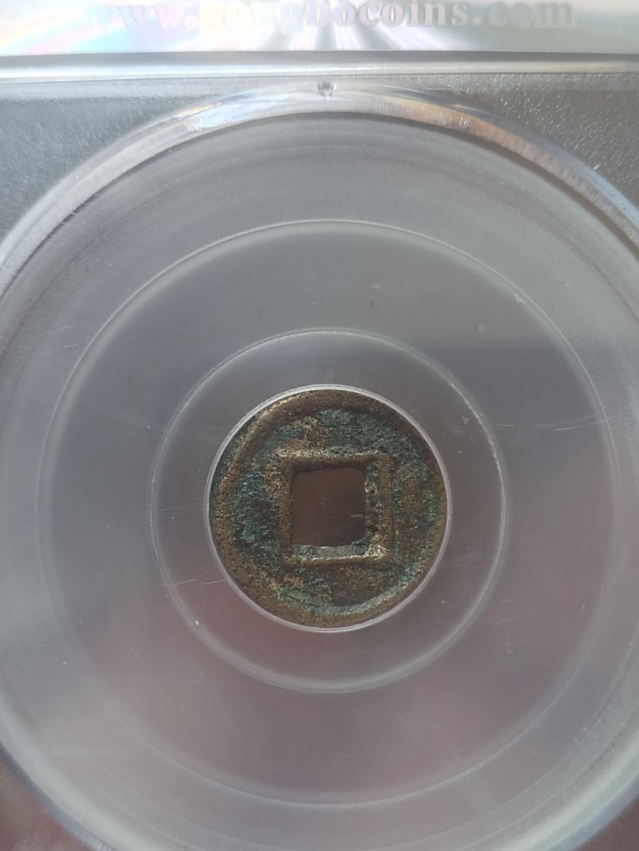 评级币 纪念币 硬币 公元9年 新莽小泉直一。