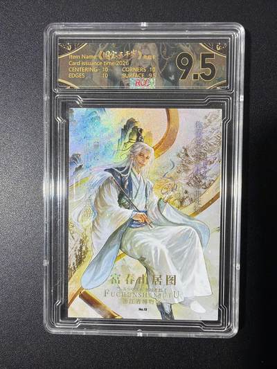 NO.26 好又多金牌大场，夯爆了的马年开门红！每周一站式配齐，方便凑单！（周6晚9点截拍，卖家免费送拍！） - 【63编】卡藏 国宝五千岁 富春山居图 9.5分