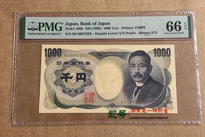【礼羽收藏】🌏世界钱币拍卖127期 - 1993年一千日元夏木千位号PMG66分