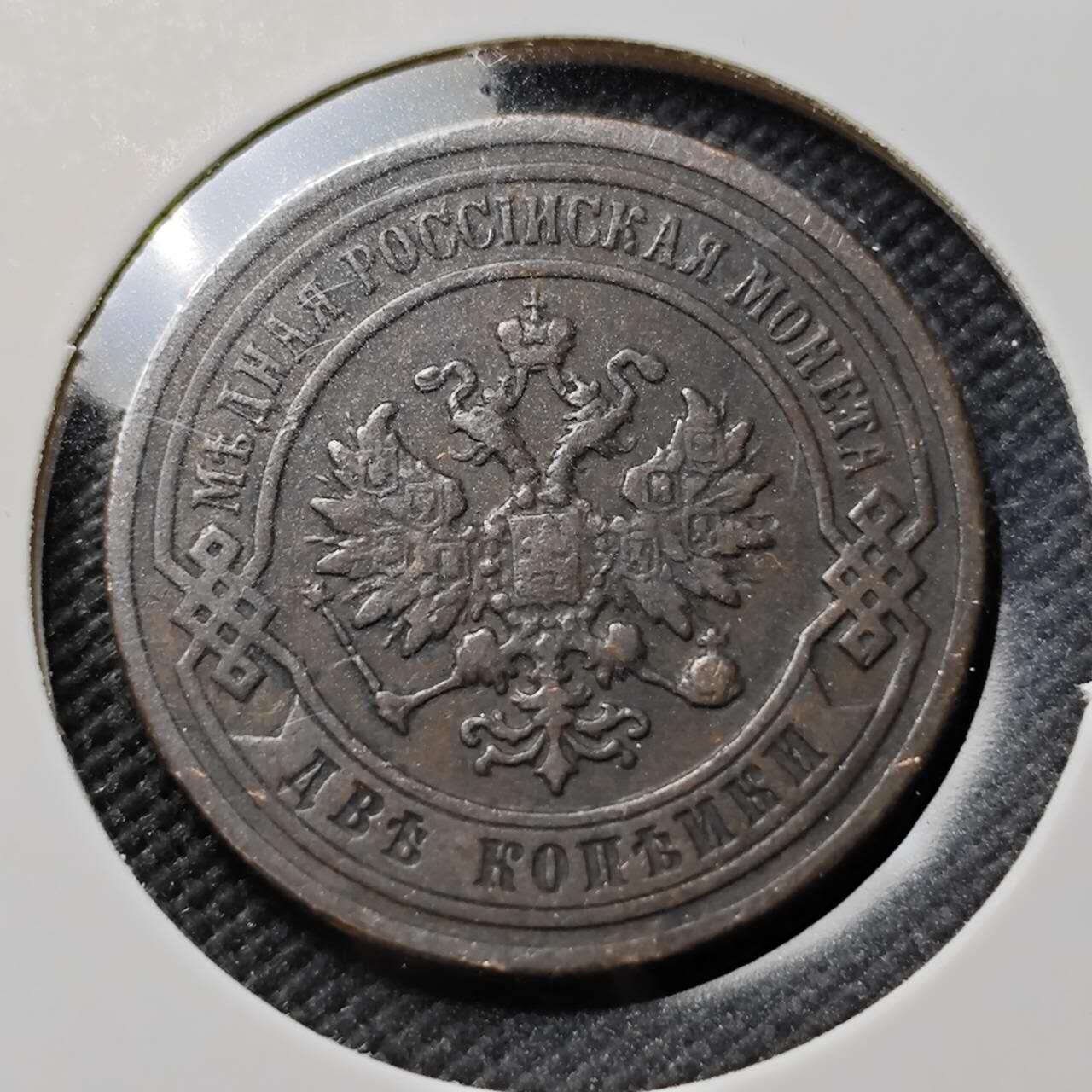 KK钱币收藏小铺   第403期 2月预留时间 周末发货  1898沙俄2戈比铜币