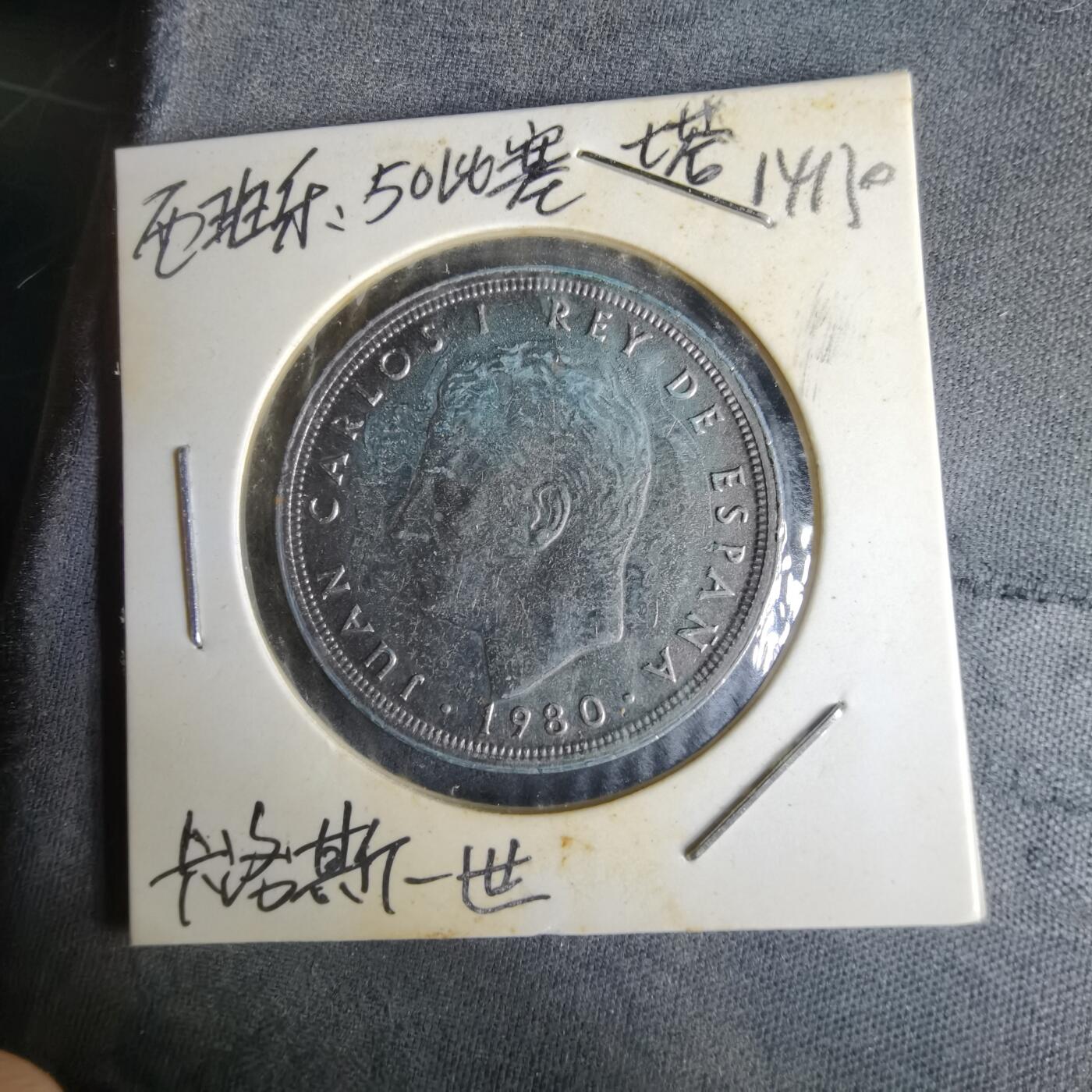 沼泽如烟--第1014场 西班牙50比塞塔纪念币