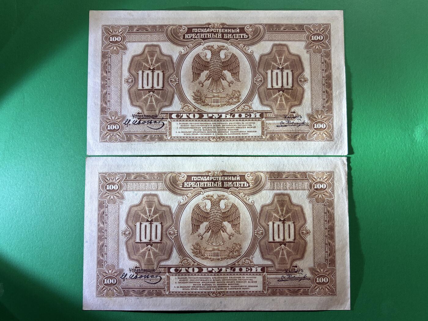 咖啡豆•收藏 2026年Mar_14th世界各国纸币拍卖 2枚 原票 沙俄 1918年 华俄道胜银行 100卢布 美品UNC- 外国纸币 26-27