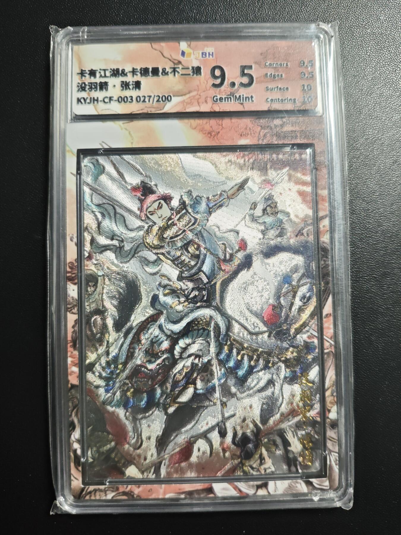 天玑星卡拍第178期《3.16周一截拍》持续收拍收评中 满赠卡需备注 卡有江湖&卡德曼&不二猿 没羽箭·张清 027/200 粗闪 JBH9.5