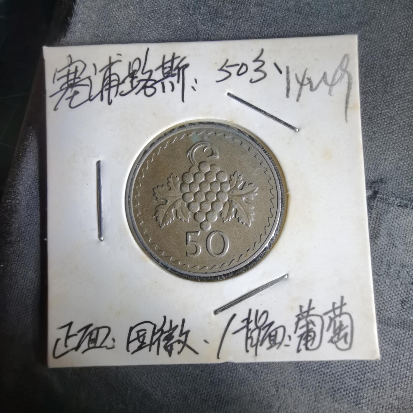 沼泽如烟--第1014场 塞浦路斯1977年50米尔