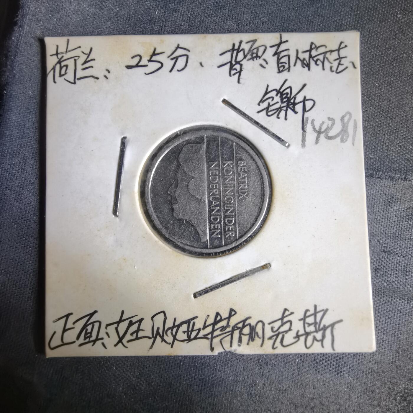 沼泽如烟--第1014场 荷兰1987年25分